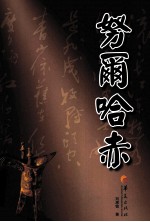 华夏长篇历史小说大系  努尔哈赤 封面