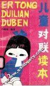 儿童对联读本 封面