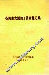 各民主党派简介及章程汇编 封面