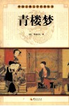 中国古典文学研究丛书  青楼梦 封面