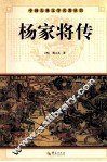 中国古典文学名著丛书  杨家将传 封面