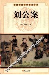 中国古典文学名著丛书  刘公案 封面