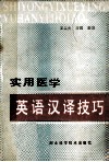 实用医学英语汉译技巧 封面