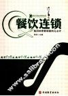 餐饮连锁集团经营管理案例与点评 封面