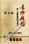 长沙政协  第一次政协理论讨论会  论文集 封面