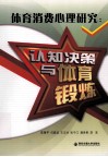 体育消费心理研究  认知决策与体育锻炼 封面