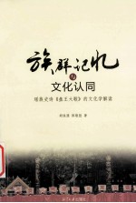 族群记忆与文化认同  瑶族史诗盘王大歌的文化学解读 封面