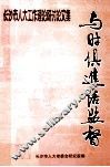 与时俱进话监督长沙市人大工作理论研讨论文集 封面