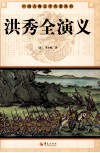 中国古典文学名著丛书  洪秀全演义 封面