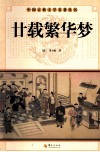 中国古典文学名著丛书  廿载繁华梦 封面