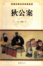 中国古典文学名著丛书  狄公案 封面