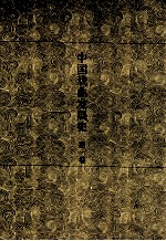 中国戏曲发展史  史论卷  第1卷 封面