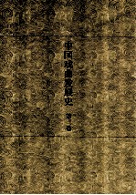 中国戏曲发展史  史论卷  第3卷 封面