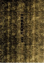 中国戏曲发展史  史论卷  第4卷 封面