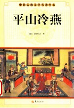 中国古典文学研究丛书  平山冷燕 封面