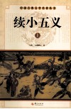 中国古典文学名著丛书  续小五义  上 封面