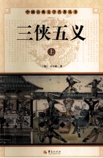 中国古典文学名著丛书  三侠五义  上 封面