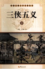 中国古典文学名著丛书  三侠五义  下 封面
