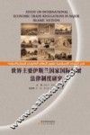 世界主要伊斯兰国家国际经贸法律制度研究 封面