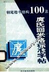 庹氏回米格标准字帖  钢笔楷书结构100法 封面