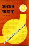 怎样写好钢笔字 封面