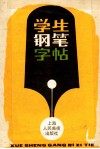 学生钢笔字帖 封面
