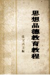 思想品德教育教程 封面