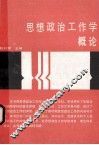 思想政治工作学概论 封面