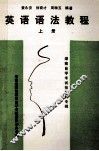英语语法教程  上  湖南自学考试报资料专辑 封面