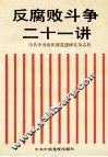 反腐败斗争二十一讲 封面