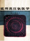 实用高压氧医学 封面