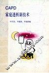 CAPD家庭透析新技术 封面