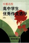 高中学生优秀作文选评  4 封面