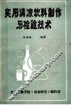 实用清凉饮料制作与检验技术 封面