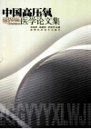 中国高压氧医学论文集 封面