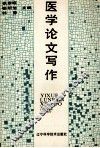 医学论文写作 封面