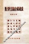 医学日语自修语法 封面