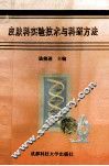 皮肤科实验技术与科研方法 封面