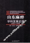 山东麻醉学科发展史绩  1952-2008 封面