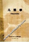 儿科学（72级试用教材） 封面