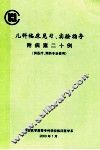 儿科临床见习、实验指导附病案二十例 封面
