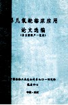 婴儿氧舱临床应用论文选编 封面