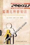实用儿科新知识 封面