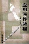 应用写作教程 封面