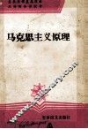 马克思主义原理 封面