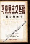 马克思主义基础教学参考书 封面