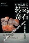 行家这样买转运奇石  转运石收藏全知道 封面