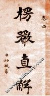 楞严直解  卷4 封面