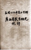 广西省教育概况统计  二十三年度上学期 封面