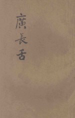 广长舌  第7集 封面